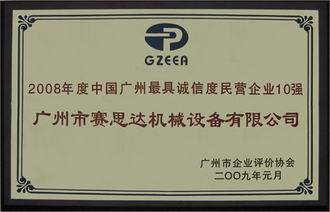 2008年度中国广州最具诚信度民营企业10强
