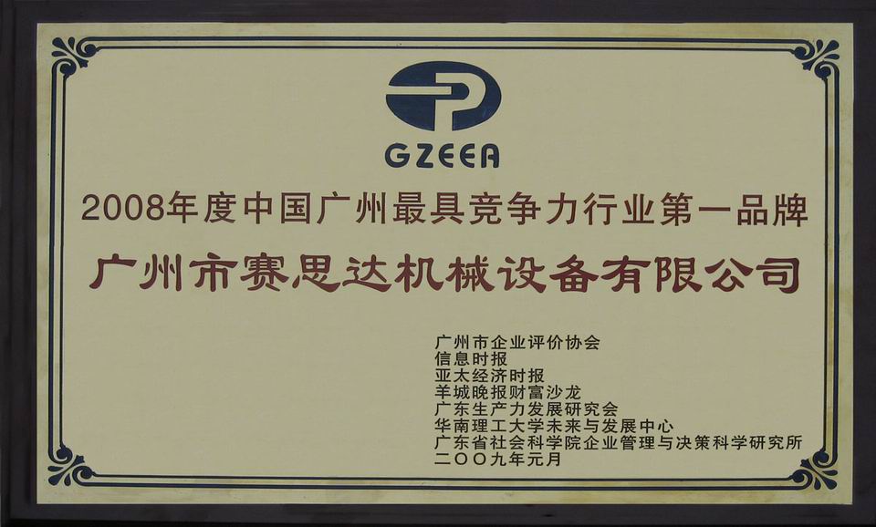 2008年度中国广州最具竞争力行业第一品牌