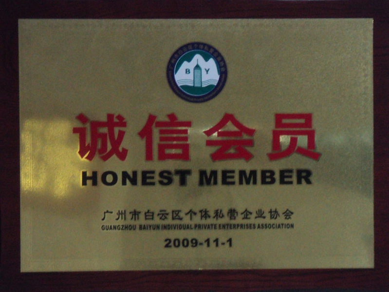 2009广州白云区个体私营企业协会诚信会员