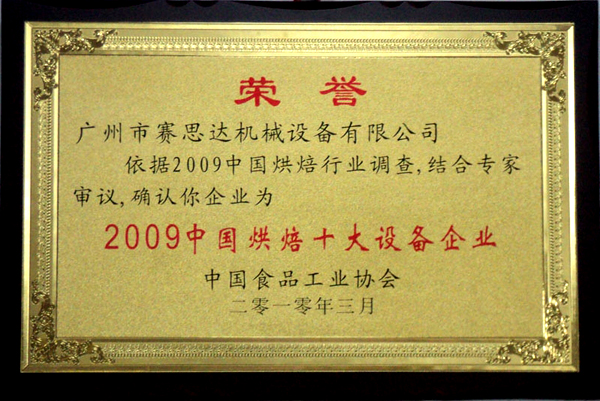 2009中国烘焙十大设备企业