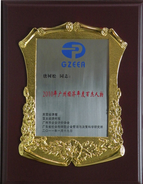 2010年广州经济年度百杰人物