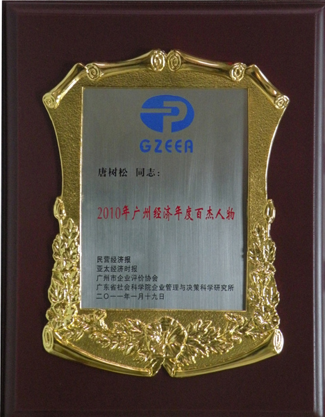 2010年广州经济年度百杰人物