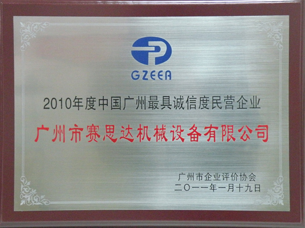 2010年度中国广州最具诚信度企业