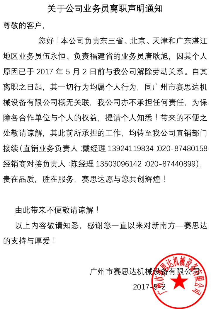 关于公司业务员离职声明通知.jpg