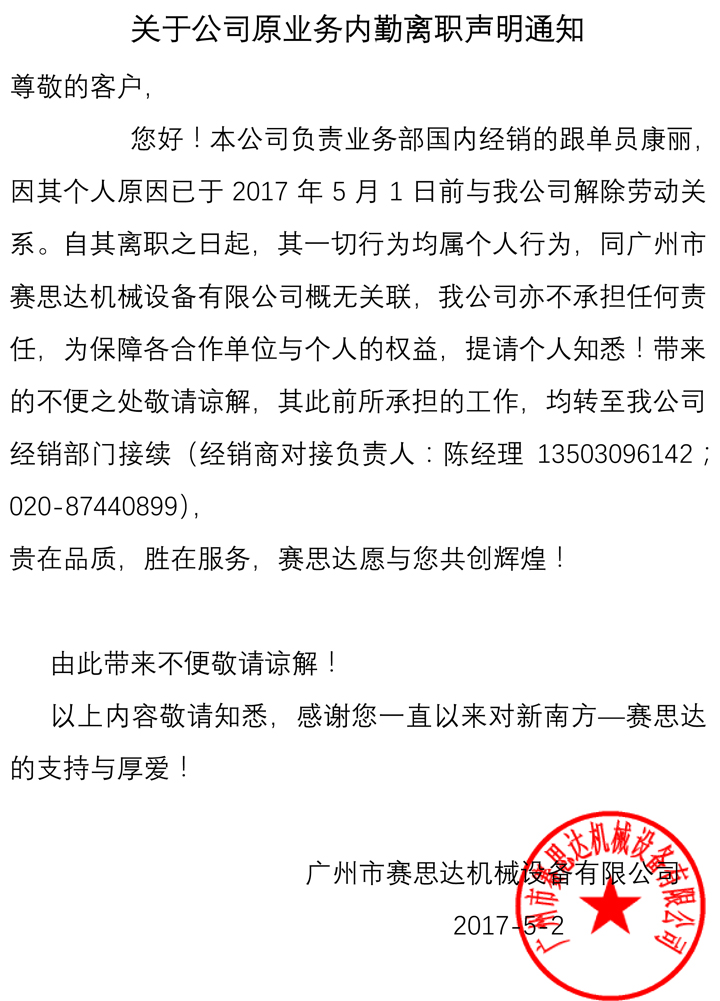 关于公司业务员离职声明通知2.jpg