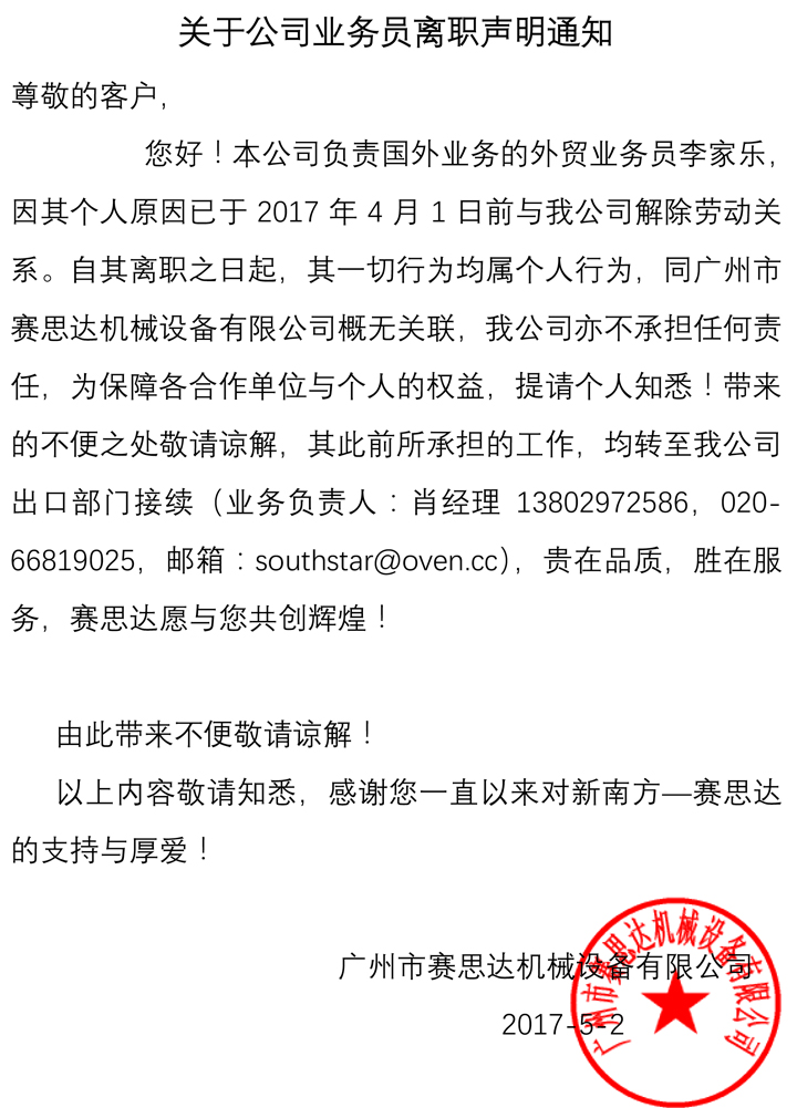 关于公司业务员离职声明通知4.jpg