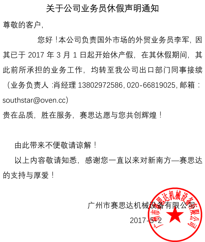 关于公司业务员休假声明通知.jpg