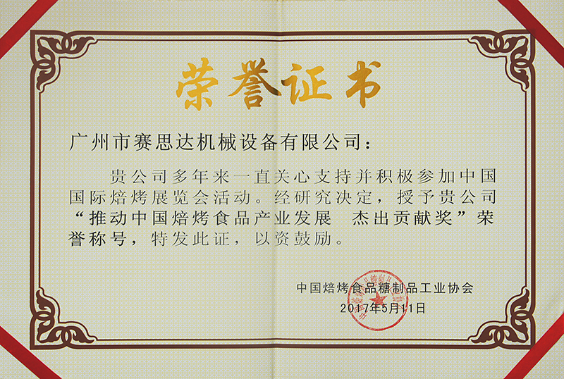 赛思达荣获“推动中国焙烤食品产业发展 杰出贡献奖”证书