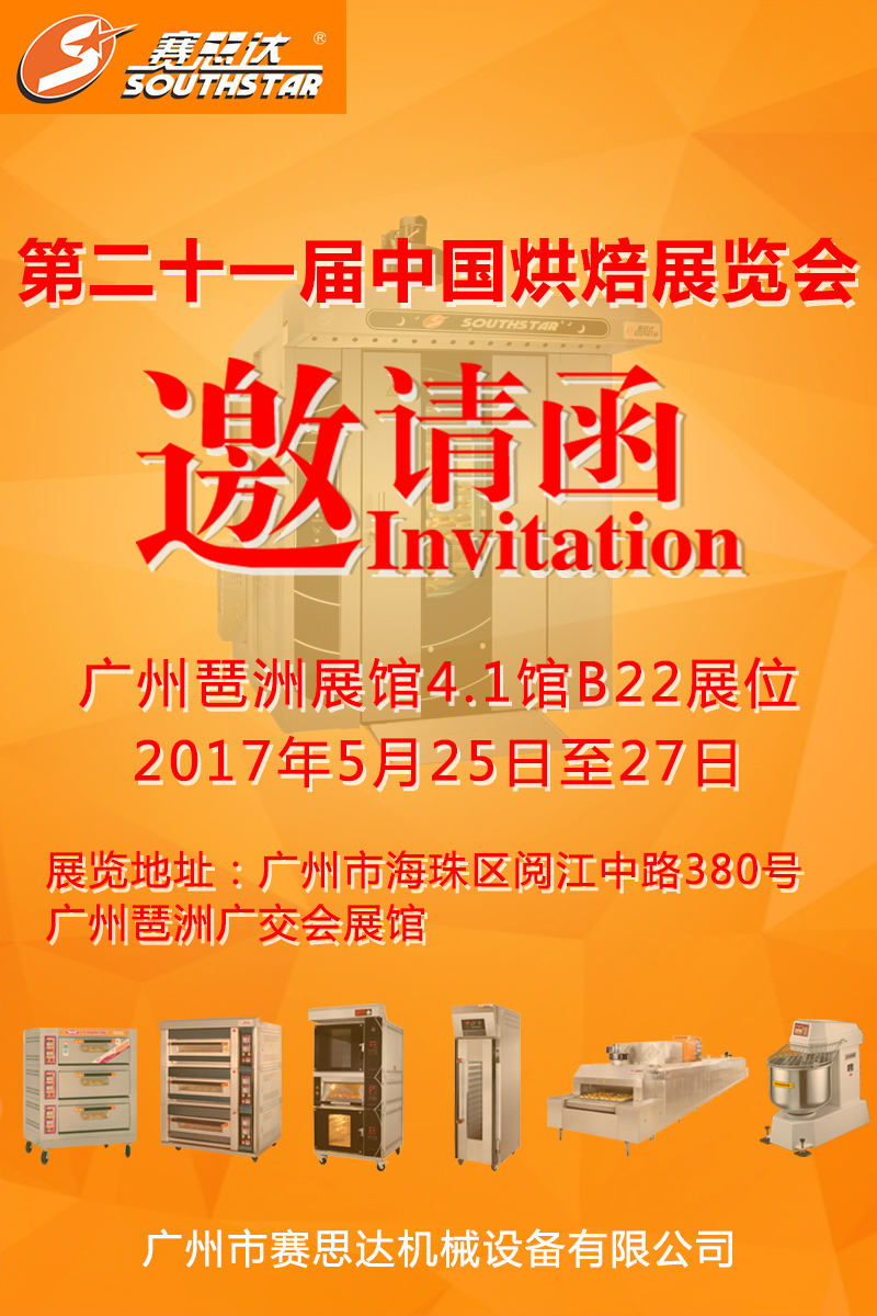 赛思达第二十届中国烘焙展览会邀请函4