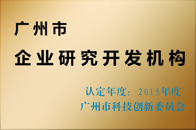 2015广州市企业研究开发机构赛思达
