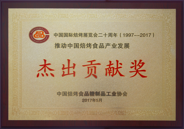 推动中国焙烤食品产业发展-展杰出贡献奖.jpg