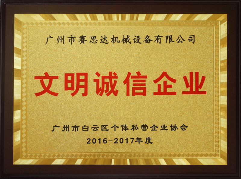 2016-2017年度广州市文明诚信企业