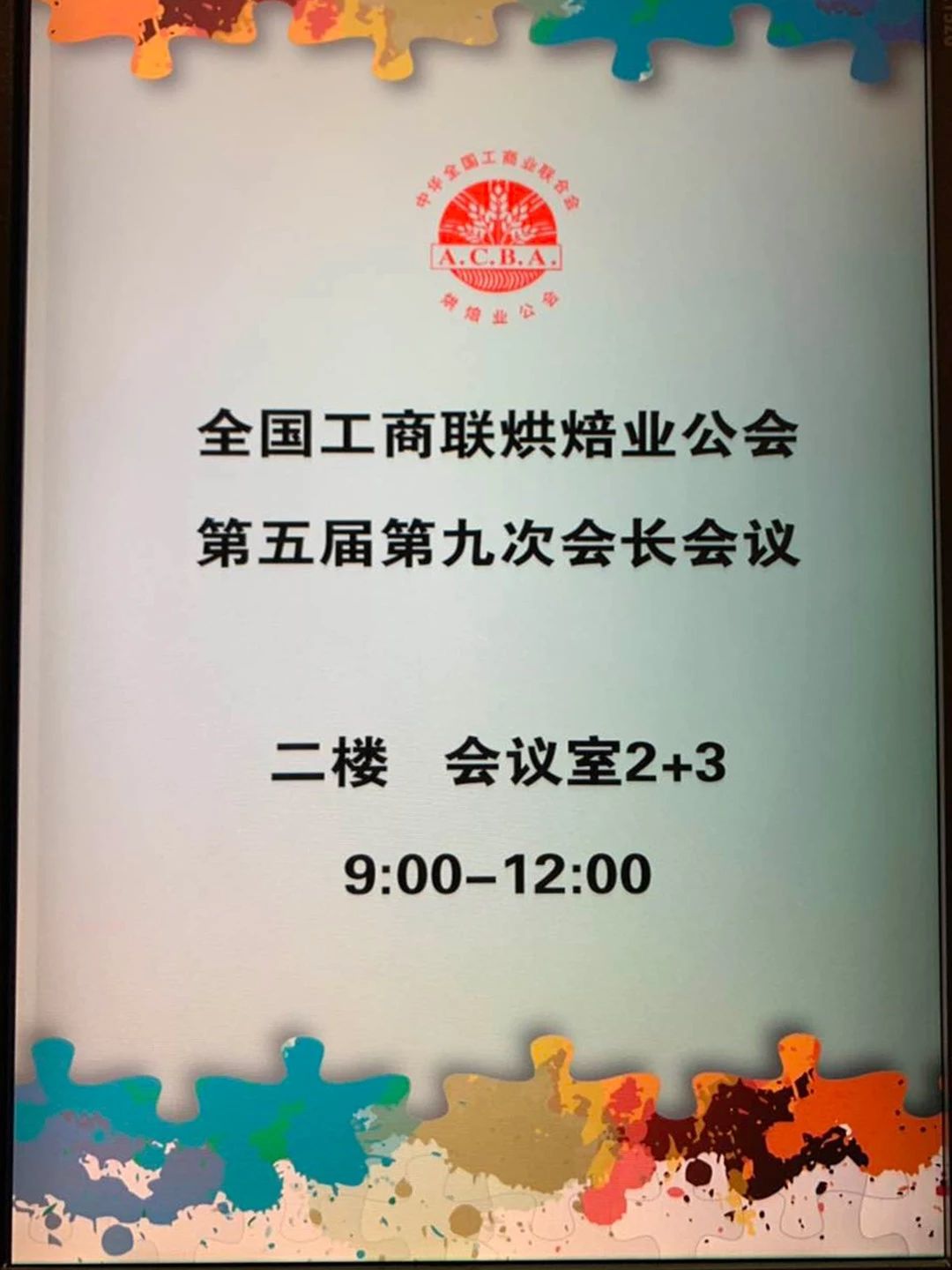 全国工商联烘焙业公会第五届第九次会长会议在广州举行
