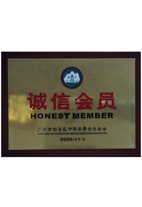 2009广州白云区个体私营企业协会诚信会员