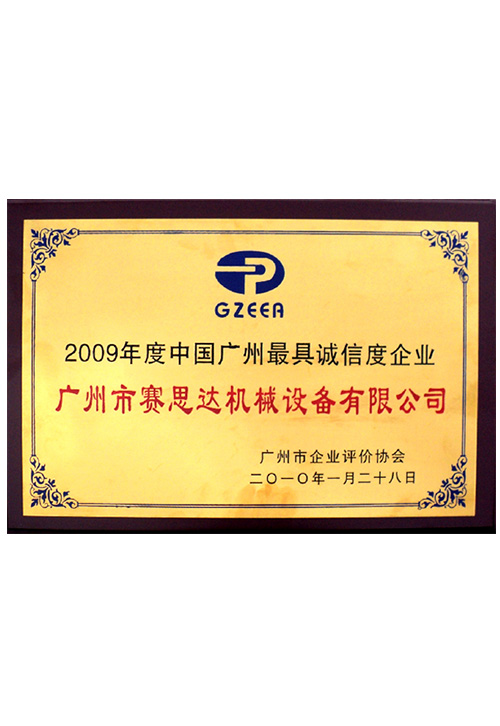 2009年度中国广州最具诚信度