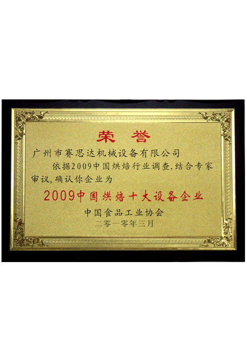 2009中国烘焙十大设备企业