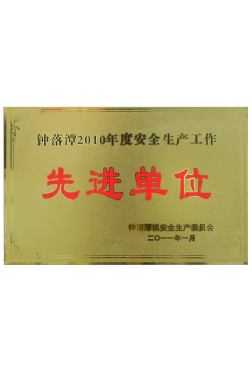 先进单位