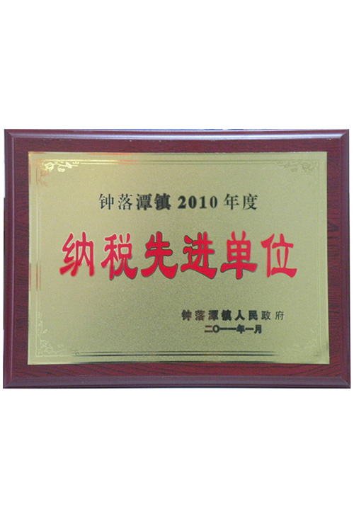 纳税先进单位