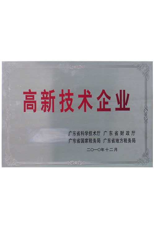 高新技术企业