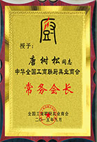 常务会长