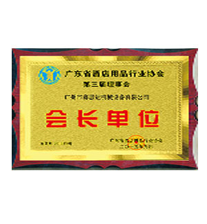 会长单位