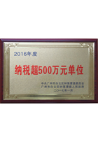 2016年度纳税超500万元单位