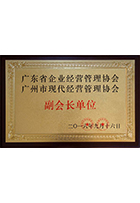 广东省企业经营管理协会 广州市现代经营管理协会副会长单位牌匾