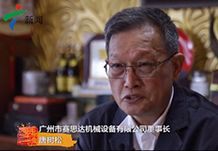 乘著改革開放的春風(fēng)——《讀走廣東》之賽思達(dá)